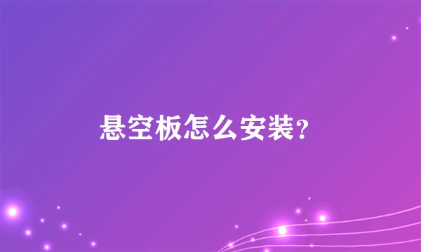悬空板怎么安装？