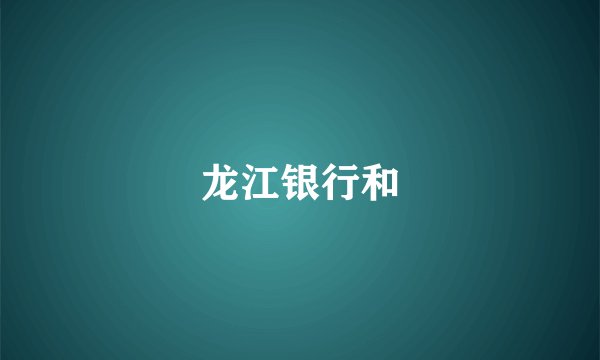 龙江银行和