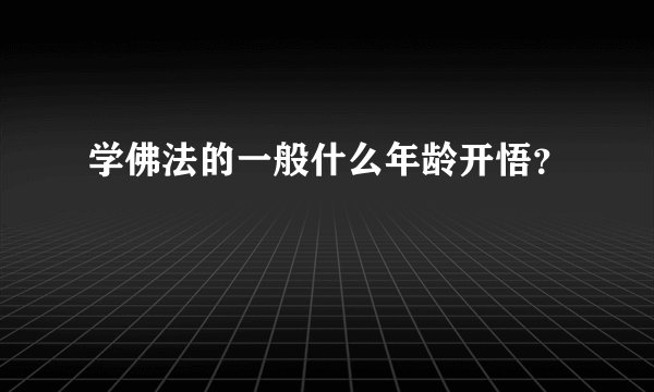 学佛法的一般什么年龄开悟？