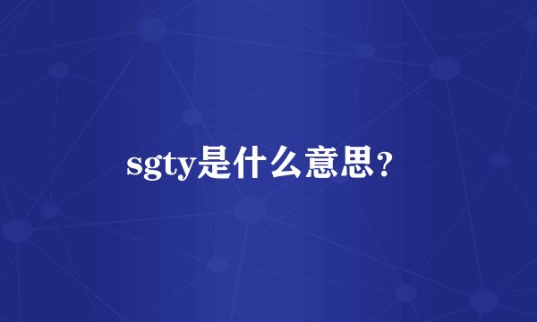 sgty是什么意思？
