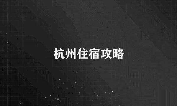 杭州住宿攻略