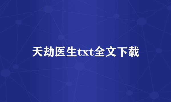 天劫医生txt全文下载