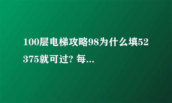 100层电梯攻略98为什么填52375就可过? 每个数字对应的笔画数怎么算？