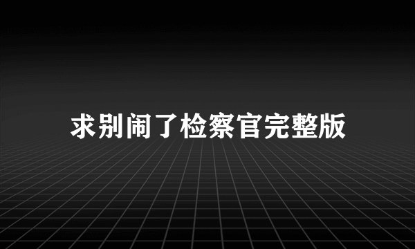 求别闹了检察官完整版