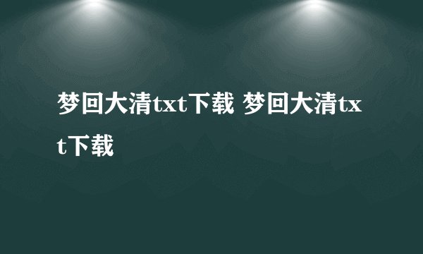 梦回大清txt下载 梦回大清txt下载