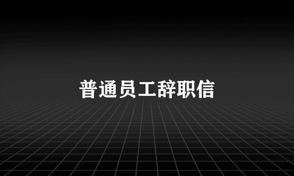 普通员工辞职信