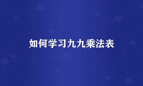 如何学习九九乘法表