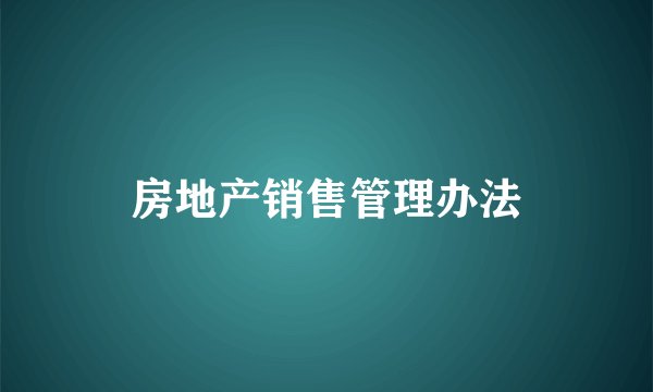 房地产销售管理办法