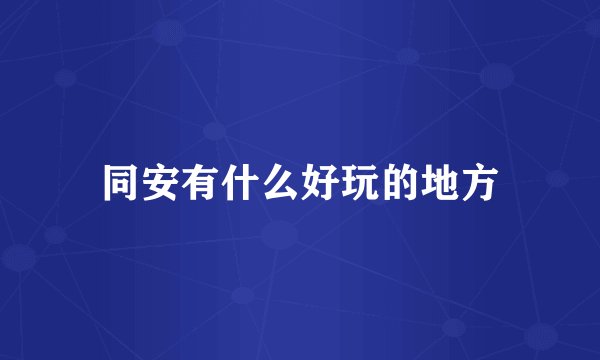 同安有什么好玩的地方