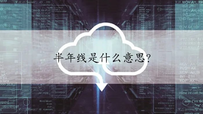 半年线是什么意思？