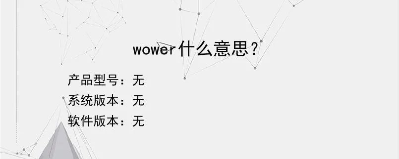 wower什么意思？？