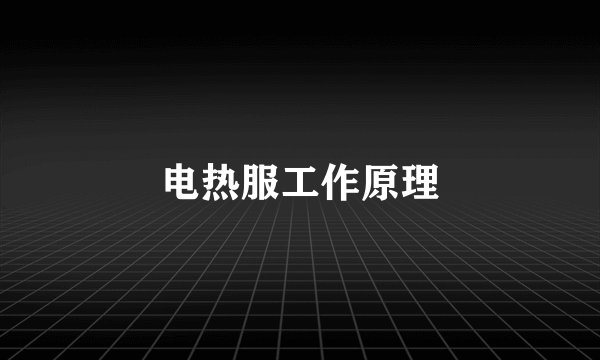 电热服工作原理