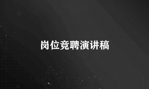 岗位竞聘演讲稿