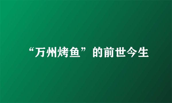 “万州烤鱼”的前世今生