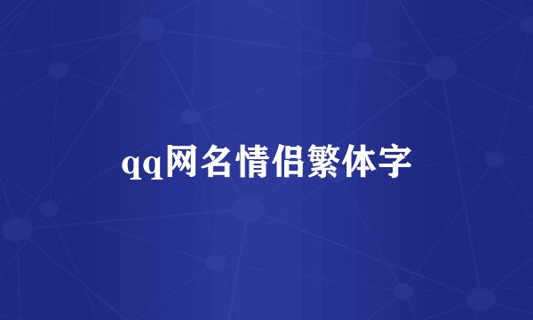 qq网名情侣繁体字