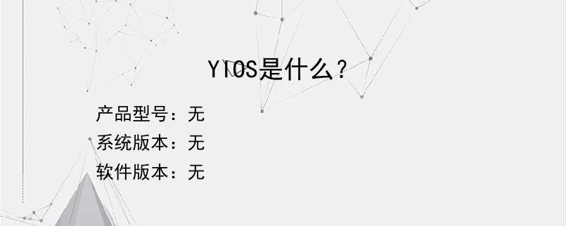 YIOS是什么？？