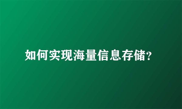 如何实现海量信息存储？