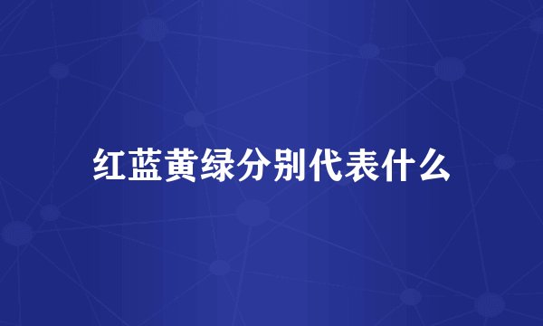 红蓝黄绿分别代表什么