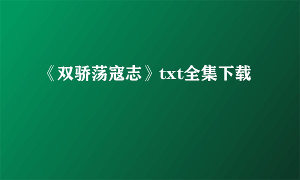 《双骄荡寇志》txt全集下载