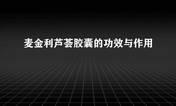 麦金利芦荟胶囊的功效与作用
