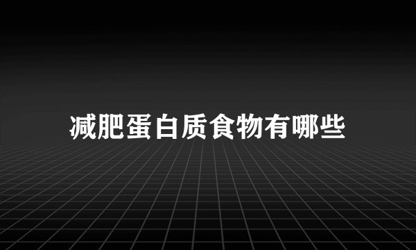 减肥蛋白质食物有哪些