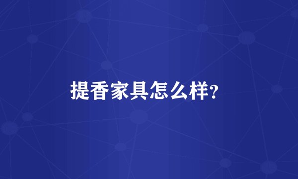 提香家具怎么样？