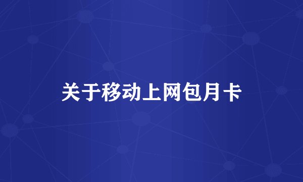 关于移动上网包月卡