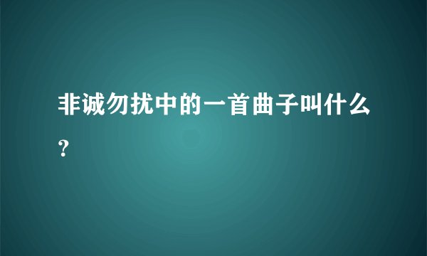 非诚勿扰中的一首曲子叫什么？