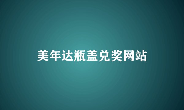 美年达瓶盖兑奖网站