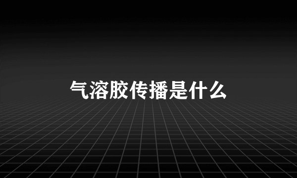 气溶胶传播是什么