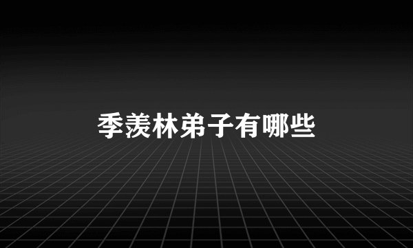 季羡林弟子有哪些