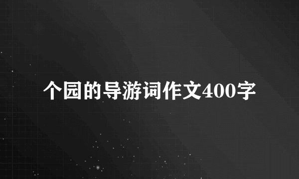 个园的导游词作文400字