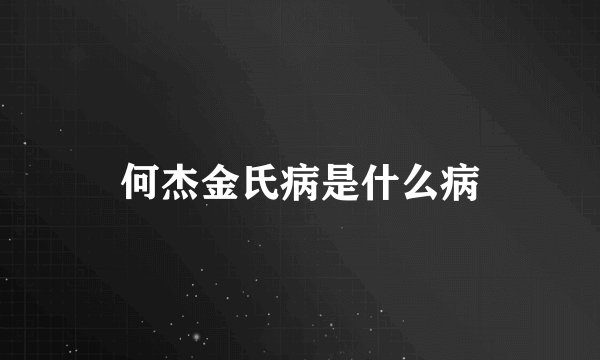 何杰金氏病是什么病