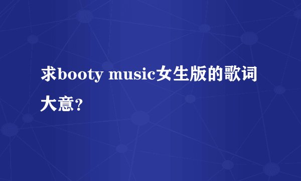 求booty music女生版的歌词大意？