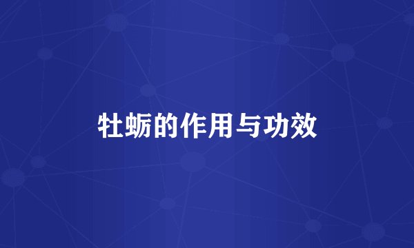 牡蛎的作用与功效