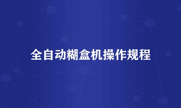全自动糊盒机操作规程