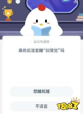 晨练后适宜睡回笼觉吗蚂蚁庄园？晨练后能睡回笼觉吗