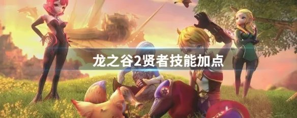 龙之谷2贤者技能加点