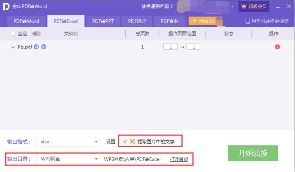 wps的pdf怎么转换成excel格式
