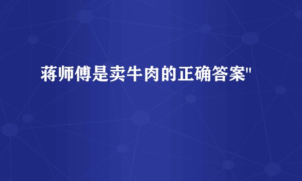 蒋师傅是卖牛肉的正确答案