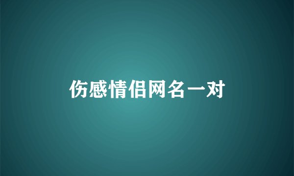 伤感情侣网名一对
