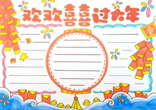 过年手抄报 过年手抄报图片大全简单又漂亮