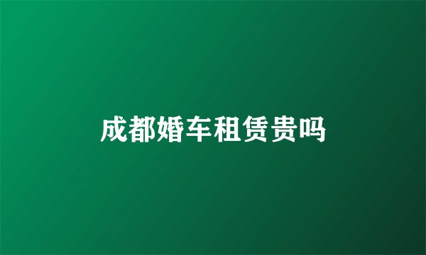 成都婚车租赁贵吗