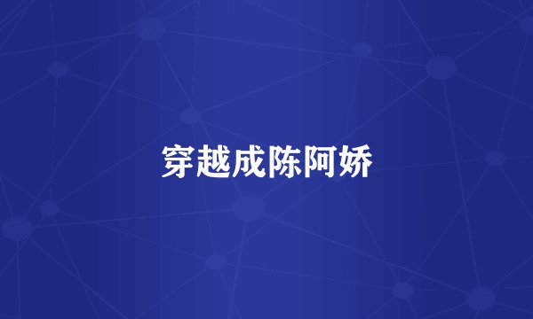 穿越成陈阿娇