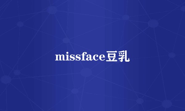 missface豆乳