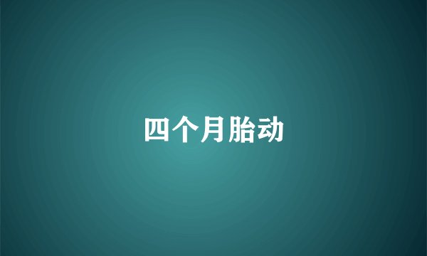 四个月胎动