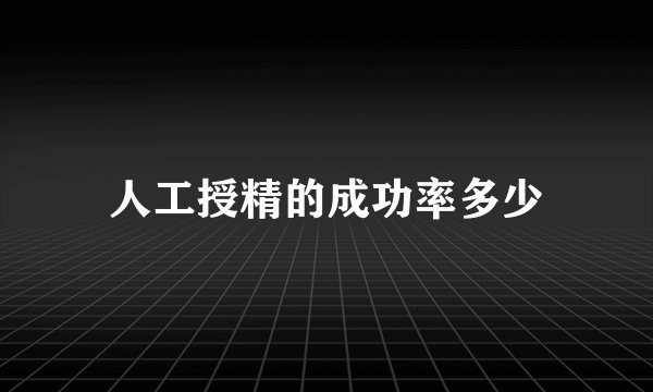 人工授精的成功率多少