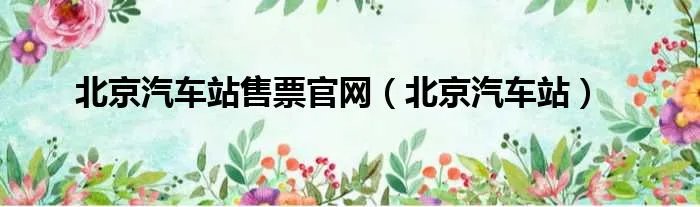 北京汽车站售票官网（北京汽车站）