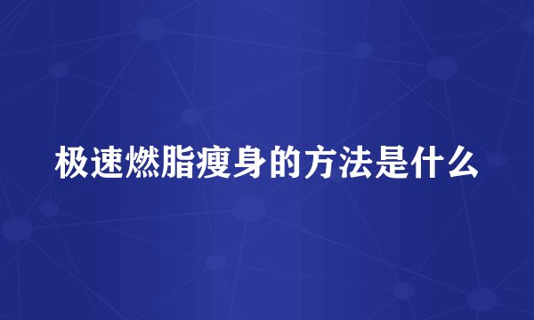 极速燃脂瘦身的方法是什么