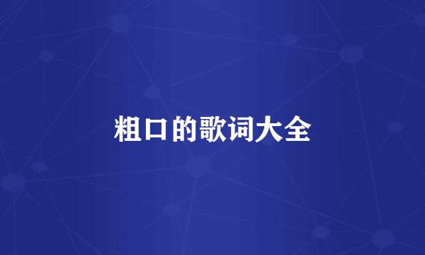 粗口的歌词大全